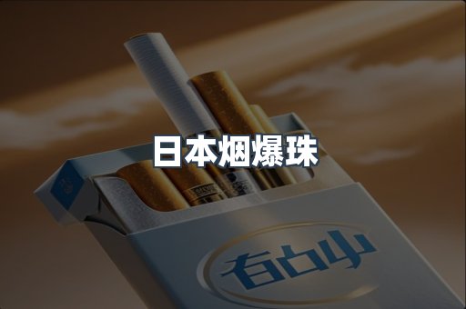 出口香烟