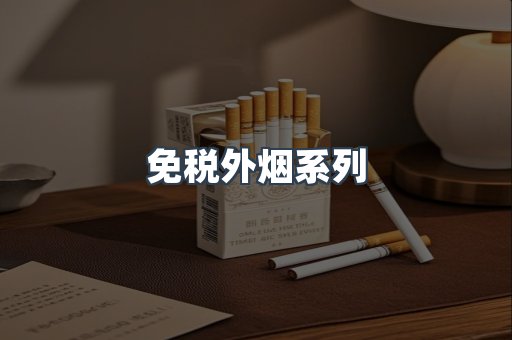 日本香烟系列